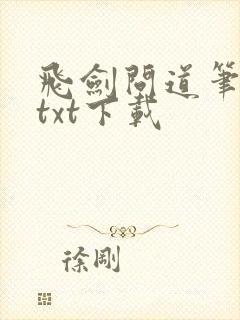 飞剑问道笔趣阁txt下载