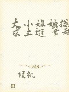 大小姐她总是不求上进 笔趣阁