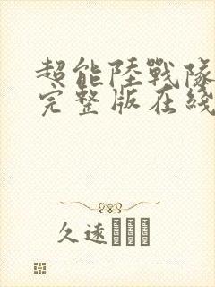 超能陆战队高清完整版在线观看封面