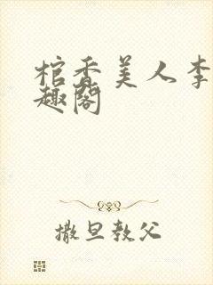 棺香美人李阳笔趣阁