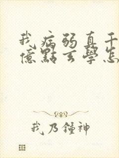 我病弱真千金会亿点玄学怎么了免费阅读