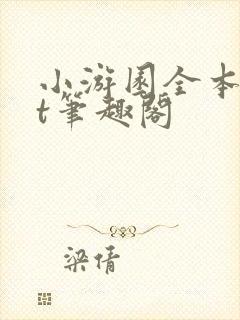 小游园全本txt笔趣阁