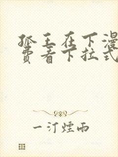 孤王在下漫画免费看下拉式