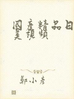 国产精品日韩欧美视频