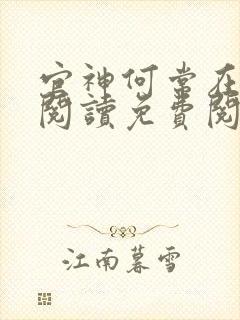 官神何常在全文阅读免费阅读笔趣阁