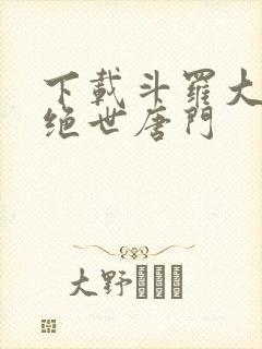 下载斗罗大陆2绝世唐门