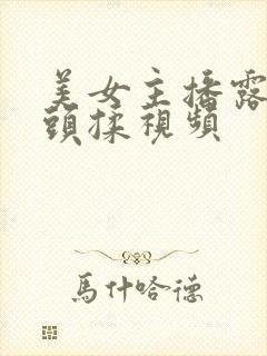 美女主播露出奶头揉视频