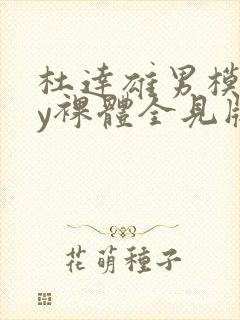 杜达雄男模gay裸体全见版