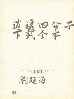 逍遥四公子免费下载全本