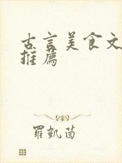 古言美食文小说推荐