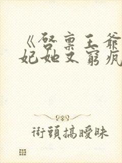 《启禀王爷,王妃她又穷疯了》