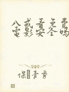 八戒看免费高清电影安全吗