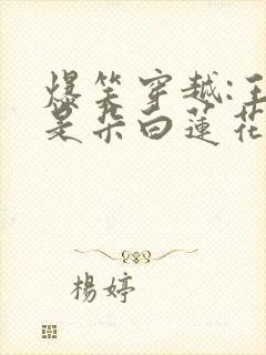 爆笑穿越:王妃是朵白莲花有声书