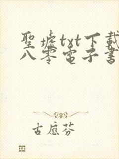 圣墟txt下载八零电子书