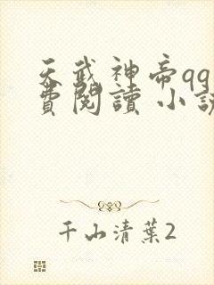 天武神帝qq免费阅读 小说