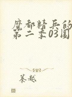 魔都精兵的奴隶第二季03图