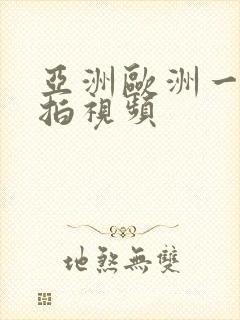 亚洲欧洲一区自拍视频封面