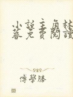 小说主角林凡姜蓉免费阅读无弹窗封面