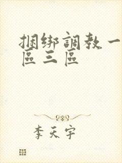 捆绑调教一区二区三区封面