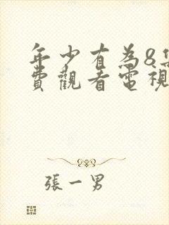 年少有为8集免费观看电视剧大全封面