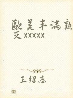 欧美丰满熟妇猛交xxxxx封面