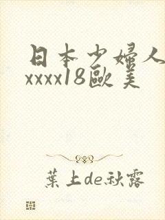 日本少妇人妻xxxxx18欧美