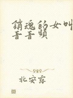 销魂的女叫床声音音频