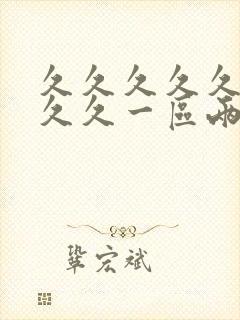 久久久久久久久久久一区两区精品封面