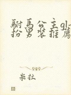 驸马公主gl女扮男装推荐