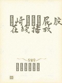 篠崎かんな屁股在线播放