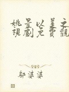 姚晨以美之名电视剧免费观看