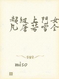 超级上门女婿叶凡唐若雪全文免费