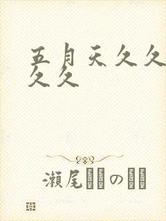 五月天久久婷婷久久封面