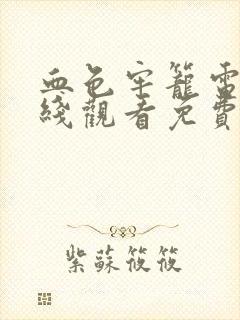 血色牢笼电影在线观看免费版高清封面