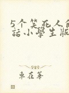 5个笑死人的笑话小学生版