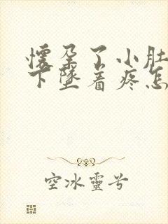 怀孕了小肚子往下坠着疼怎么回事