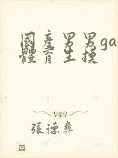 国产男男gay体育生摸