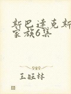 斯巴达克斯亚述家族6集