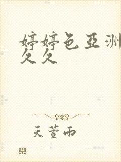 婷婷色亚洲激情久久