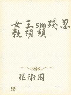 女王sm残忍调教视频封面