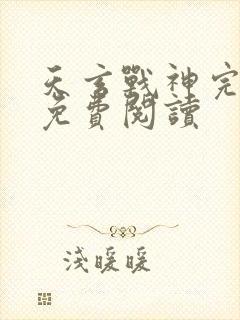 天玄战神完整版免费阅读