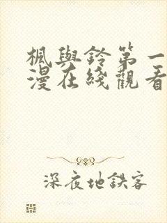 枫与铃第一季动漫在线观看