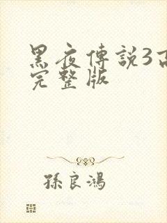 黑夜传说3高清完整版