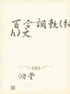 百合调教(纯肉h)文