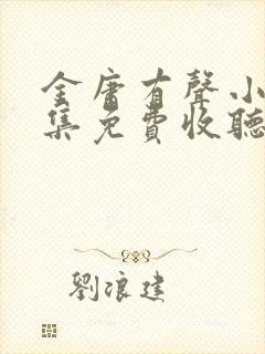 金庸有声小说全集免费收听