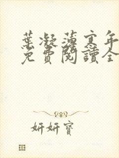 叶凝薄寒年小说免费阅读全文