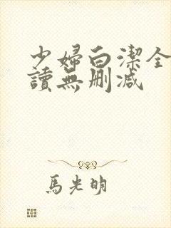 少妇白洁全文阅读无删减