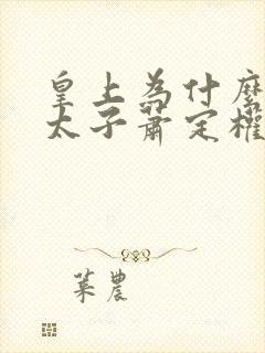 皇上为什么讨厌太子萧定权