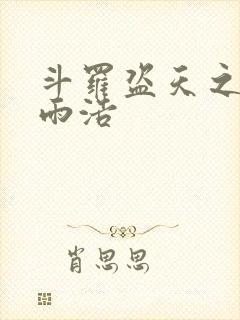 斗罗盗天之徒霍雨浩