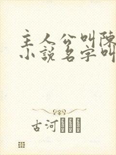 主人公叫陈凡的小说名字叫什么